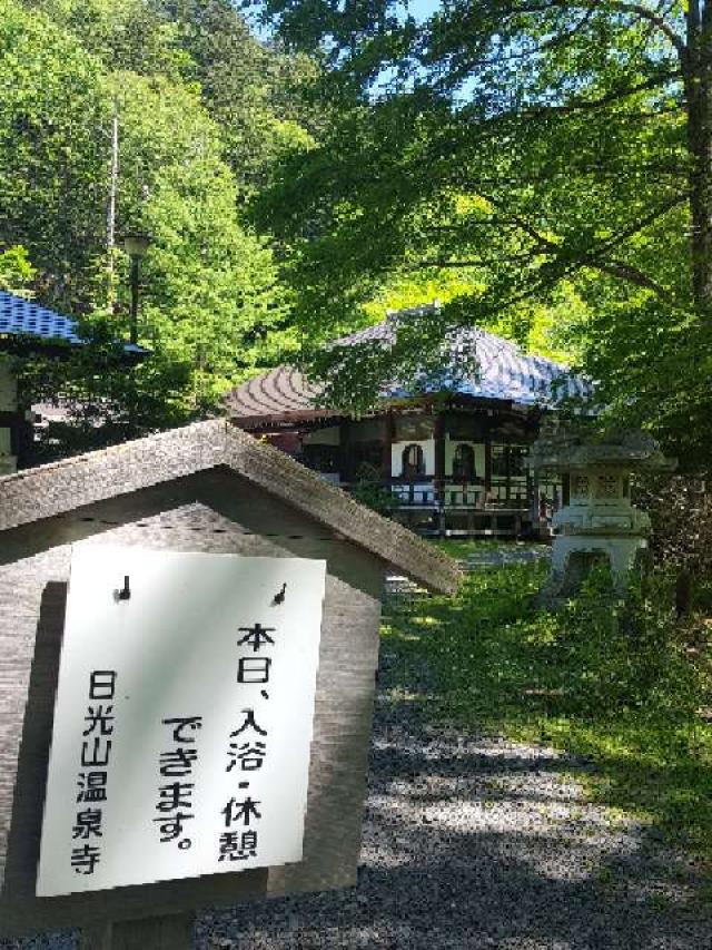 栃木県日光市湯元2559 日光山 温泉寺の写真2
