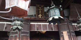 東大寺 二月堂の参拝記録(優雅さん)