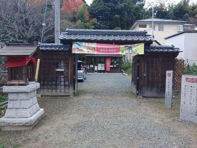 佐白山 正福寺の参拝記録6