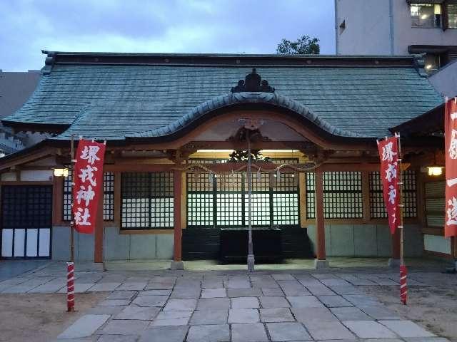 堺戎神社（菅原神社摂社）の参拝記録(yukiさん)