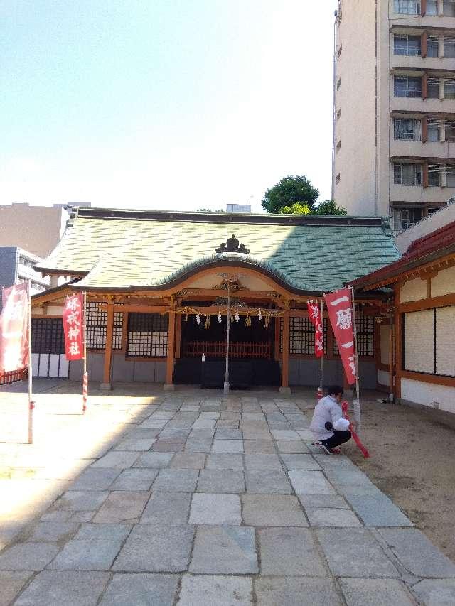 堺戎神社（菅原神社摂社）の参拝記録6