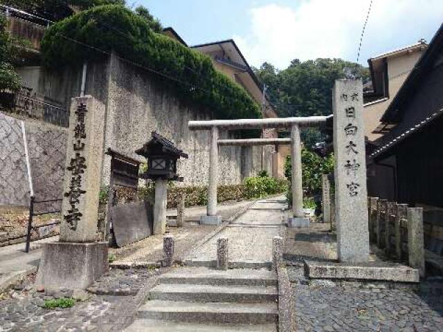 京都府京都市山科区日ノ岡一切経谷町29 日向大神宮の写真1