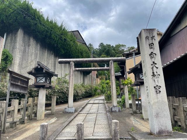 日向大神宮の参拝記録2