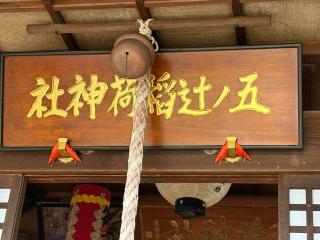 五ﾉ辻稲荷神社の参拝記録(二代目無宿さん)