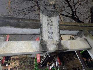 金丸稲荷神社の参拝記録(金髪しんちゃんさん)