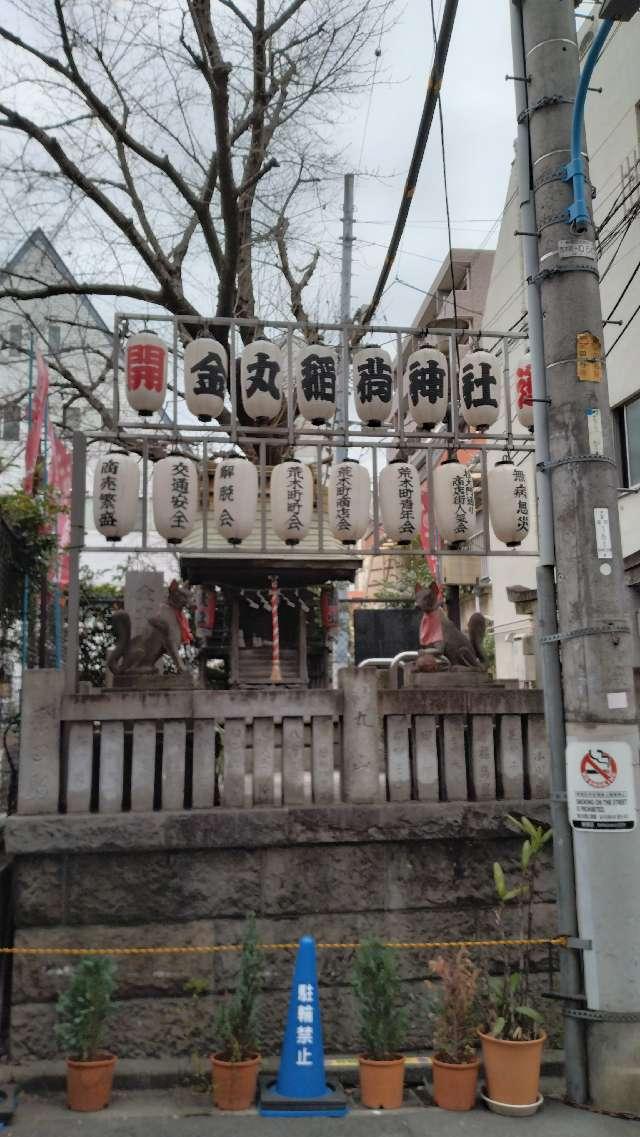 金丸稲荷神社の参拝記録4