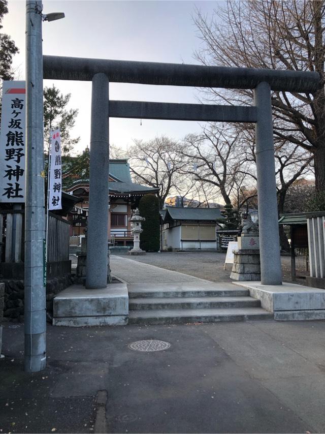 高ヶ坂熊野神社の参拝記録(こーちんさん)