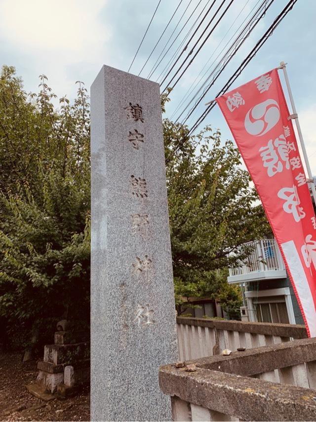 高ヶ坂熊野神社の参拝記録(tsuさん)