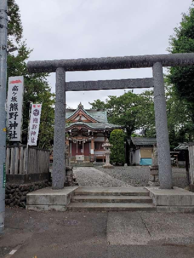 高ヶ坂熊野神社の参拝記録3