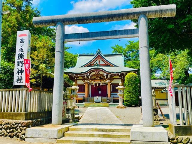 高ヶ坂熊野神社の参拝記録(shikigami_hさん)
