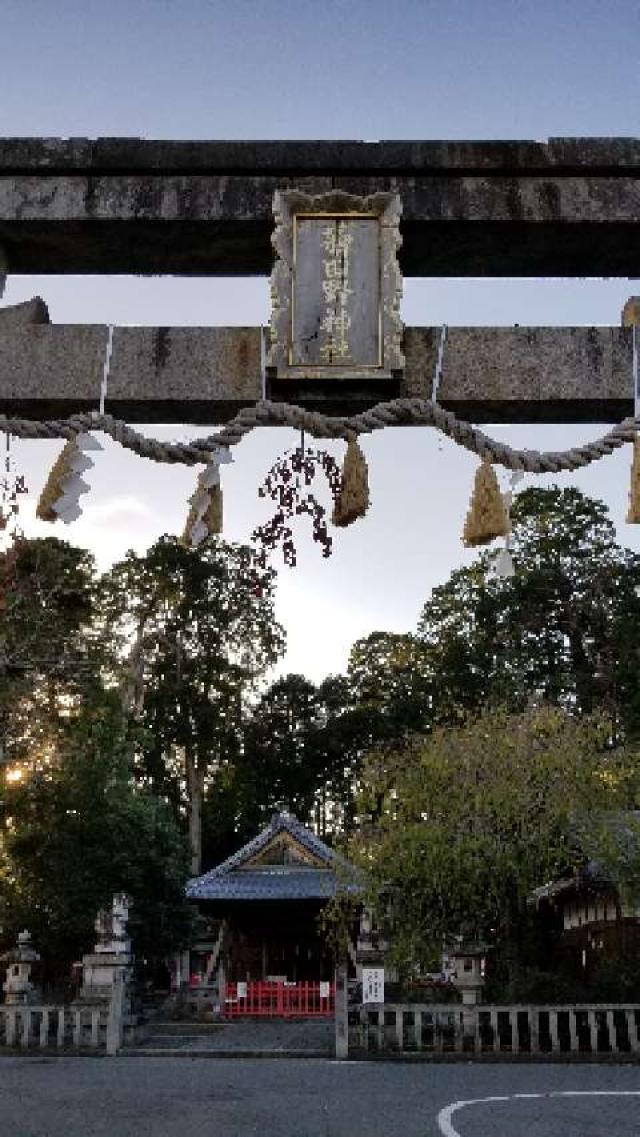 京都府亀岡市稗田野町佐伯垣内亦 稗田野神社の写真11
