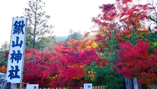 鍬山神社 鍬山宮の参拝記録1