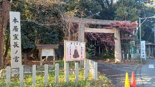 三重県松阪市殿町1533-2 本居宣長ノ宮の写真5