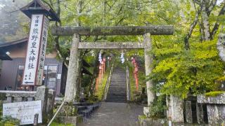 熊野皇大神社の参拝記録(まっちゃんさん)