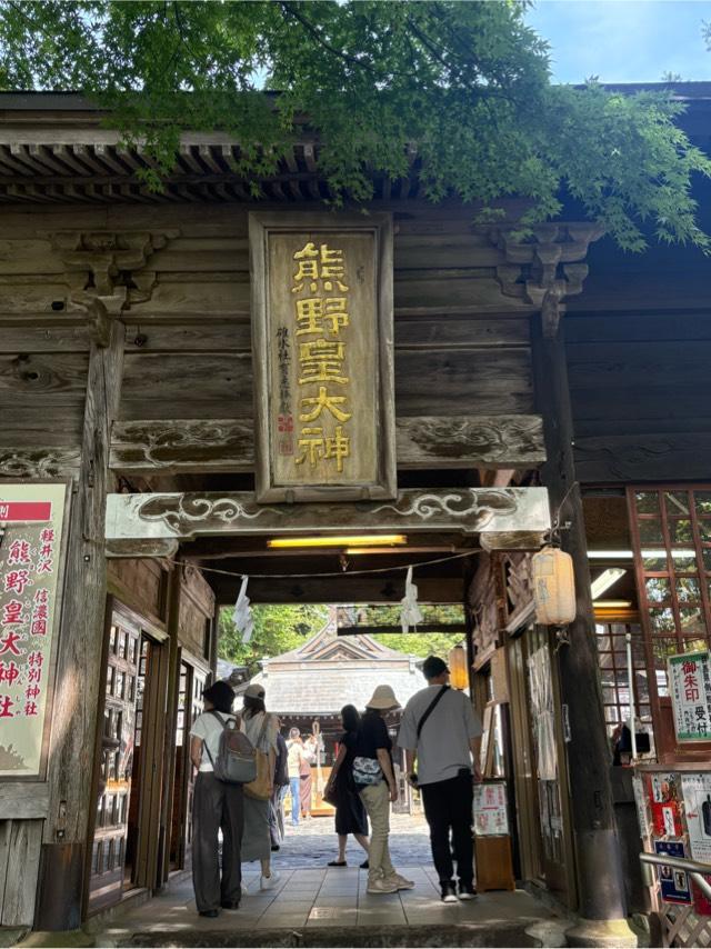 熊野皇大神社の参拝記録10