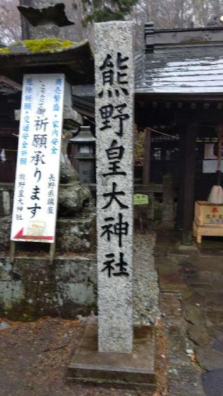 熊野皇大神社の参拝記録(たくやさん)