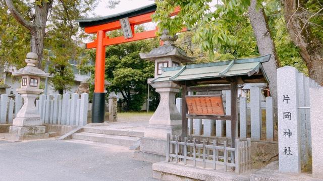 片岡神社の参拝記録8