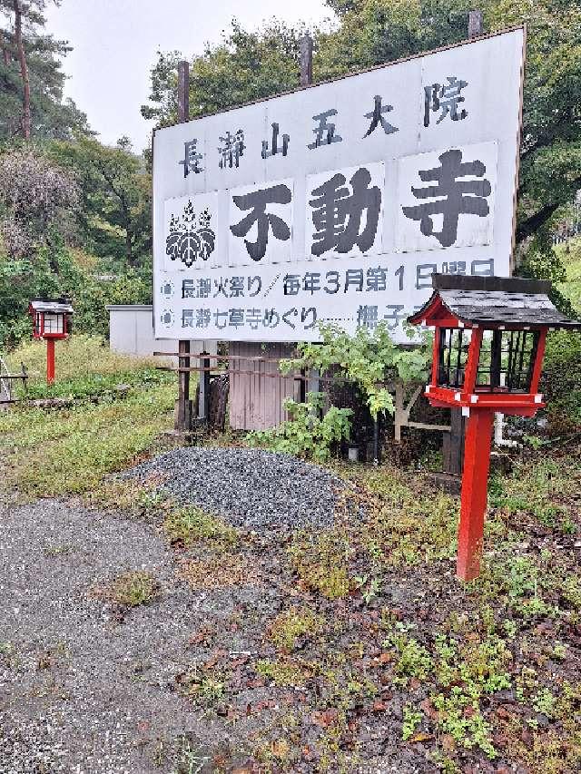 長瀞山 五大院 不動寺の参拝記録3