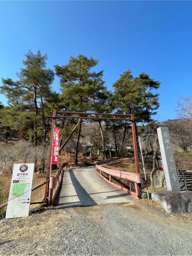 長瀞山 五大院 不動寺の参拝記録3