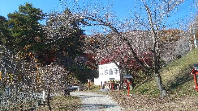 長瀞山 五大院 不動寺の参拝記録2