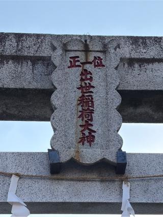 中田出世稲荷神社の参拝記録(せきちゃんさん)