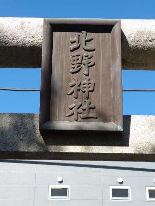 青葉台北野神社の参拝記録(ぱん吉さん)