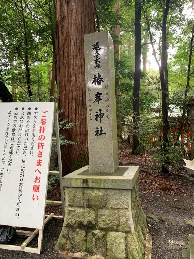 椿岸神社（椿大神社別宮）の参拝記録9
