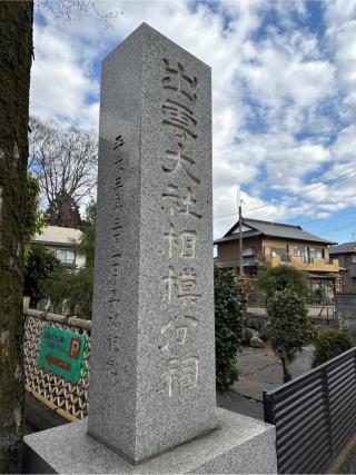 出雲大社相模分祠の参拝記録(⛩️🐍🐢まめ🐢🐍⛩️さん)