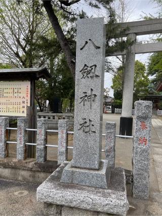 八剱神社の参拝記録(⛩️🎠🐢まめ🐢🎠⛩️さん)