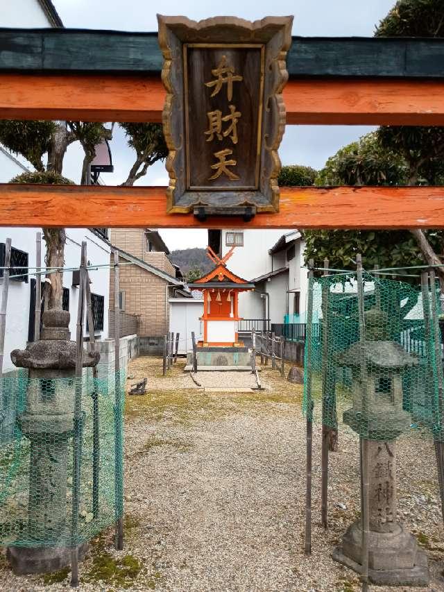 八鐵神社 (手貝町弁財天社)の参拝記録3