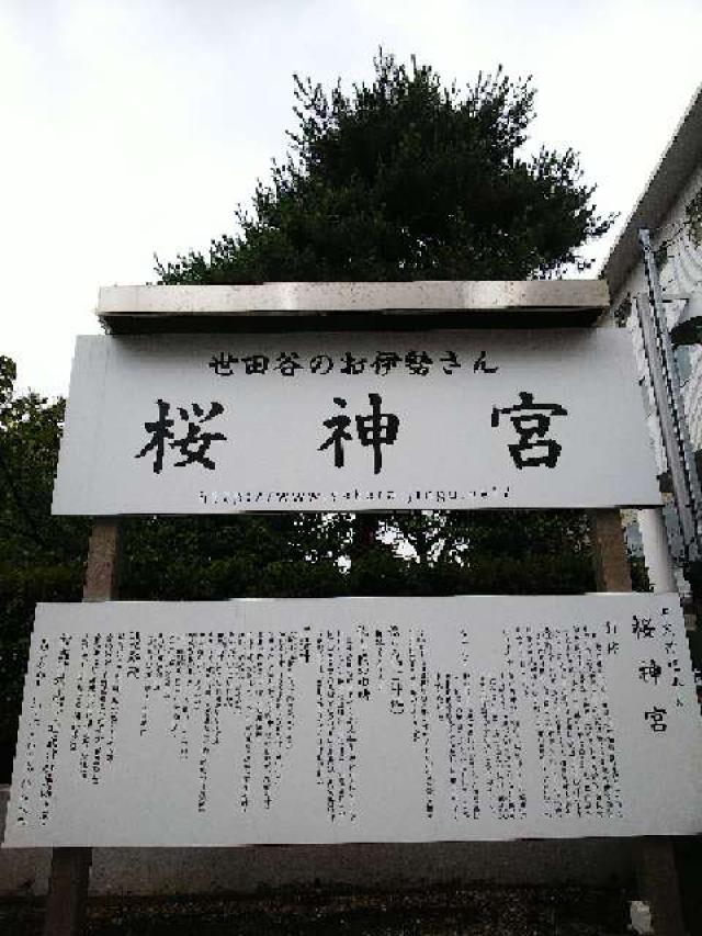 東京都世田谷区新町3-21-3 桜神宮の写真25