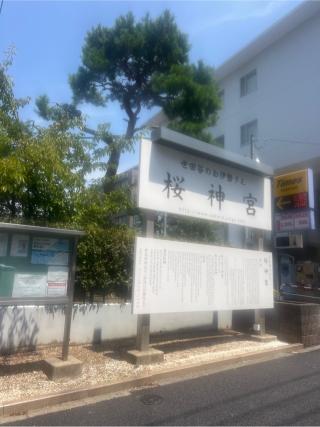 桜神宮の参拝記録(⛩️🐍🐢まめ🐢🐍⛩️さん)