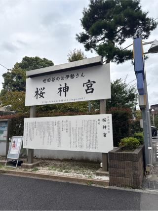 桜神宮の参拝記録(⛩️🐍🐢まめ🐢🐍⛩️さん)