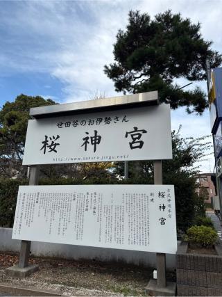 桜神宮の参拝記録(⛩️🐍🐢まめ🐢🐍⛩️さん)