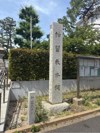 桜神宮の参拝記録(⛩️🎠🐢まめ🐢🎠⛩️さん)