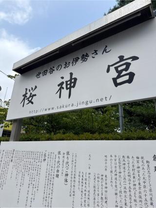 桜神宮の参拝記録(⛩️🎠🐢まめ🐢🎠⛩️さん)