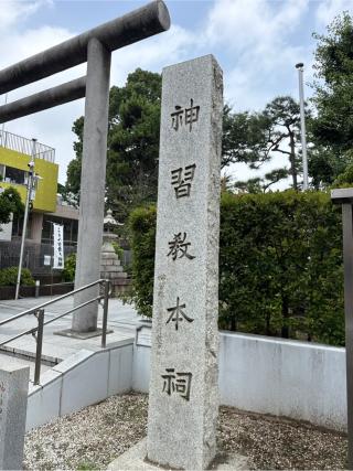 桜神宮の参拝記録(⛩️🎠🐢まめ🐢🎠⛩️さん)