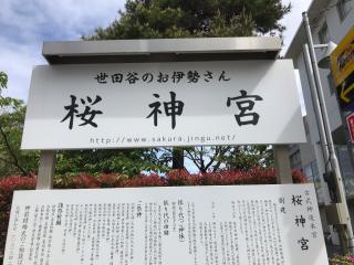 桜神宮の参拝記録(ロカさん)