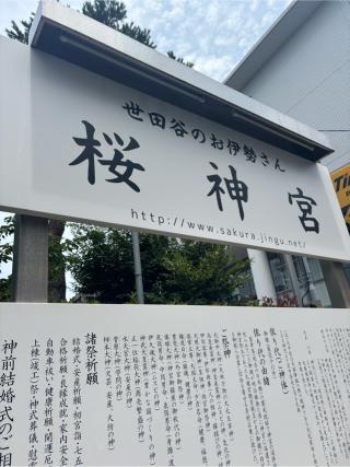 桜神宮の参拝記録(ま　の    さん)