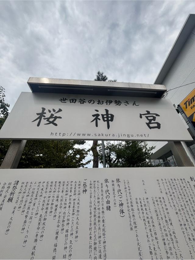 桜神宮の参拝記録4
