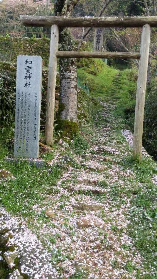 高知県高知市神田高神字水谷山2463-1 和霊神社の写真1