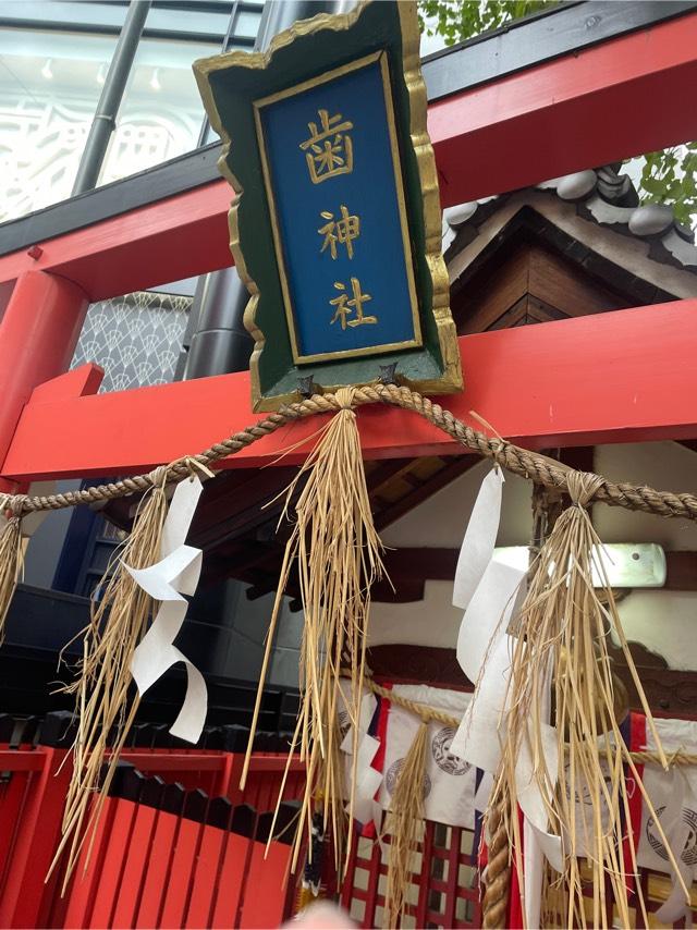 歯神社（綱敷天神社末社）の参拝記録8