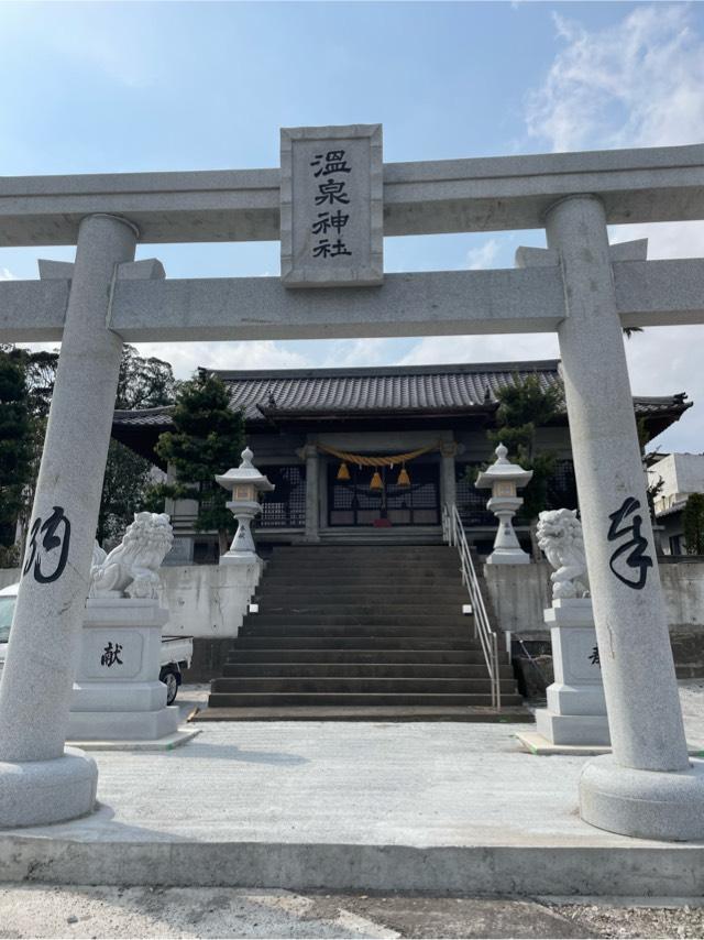 温泉神社の参拝記録9