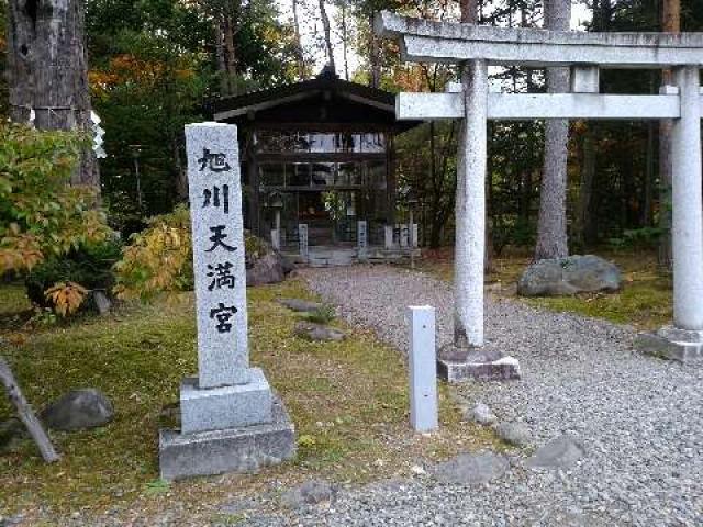 旭川天満宮の参拝記録7