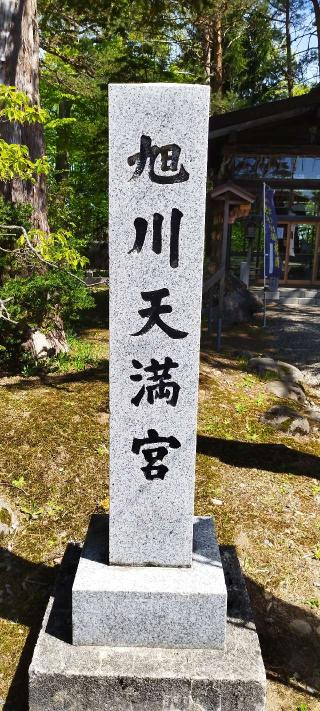 旭川天満宮の参拝記録(モスコットさん)