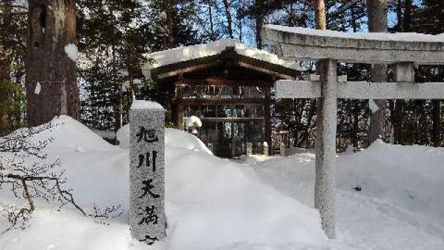 旭川天満宮の参拝記録6