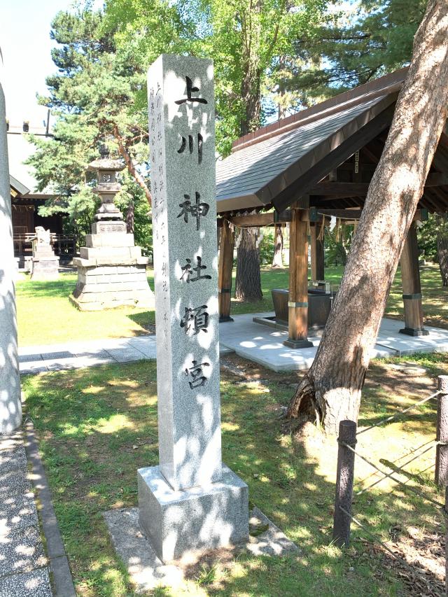 上川神社頓宮の参拝記録1
