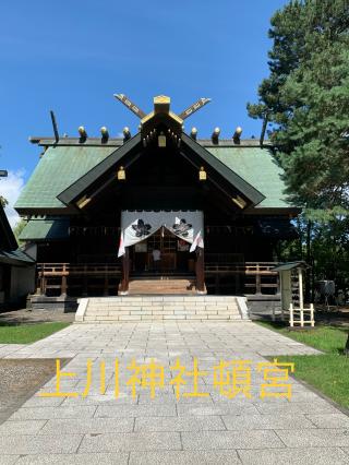 上川神社頓宮の参拝記録(ゆうこりんさん)