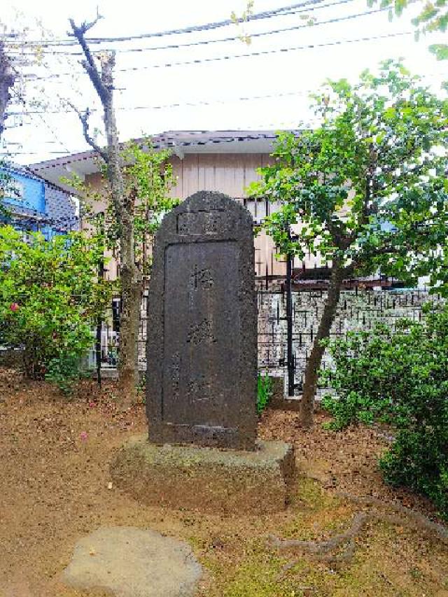 東京都世田谷区若林２丁目１８−１ 若林稲荷神社の写真14