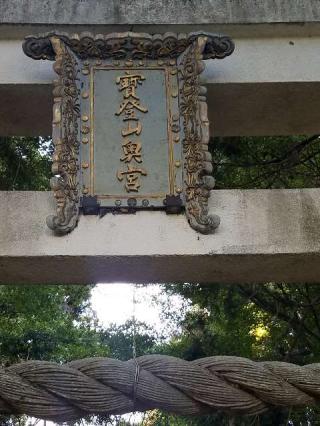 寳登山神社 奥宮の参拝記録(ひーさん)